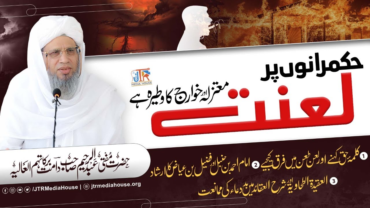 Hukmaranu Par Lanat Mutazila Aur Khawarij Ka Watirah Hai | JTR Media House